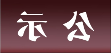 <a href='http://tb3k.youxi4399.com'>皇冠足球app官方下载</a>表面处理升级技改项目 环境影响评价公众参与第二次信息公示